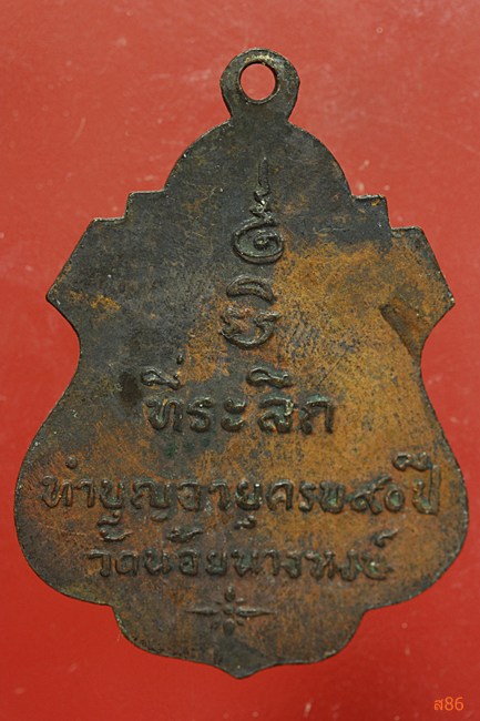 เหรียญหลวงพ่อเส่ง วัดน้อยนางหงส์ ครบ 90 ปี