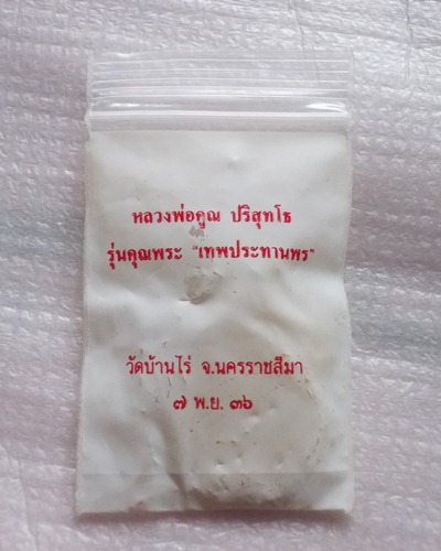 ***วัดใจเคาะแรก****เหรียญเสมาหลวงพ่อคูณ รุ่นเทพประทานพร ปี๓๖ เนื้อฝาบาตร สวยๆพร้อมซองเดิม