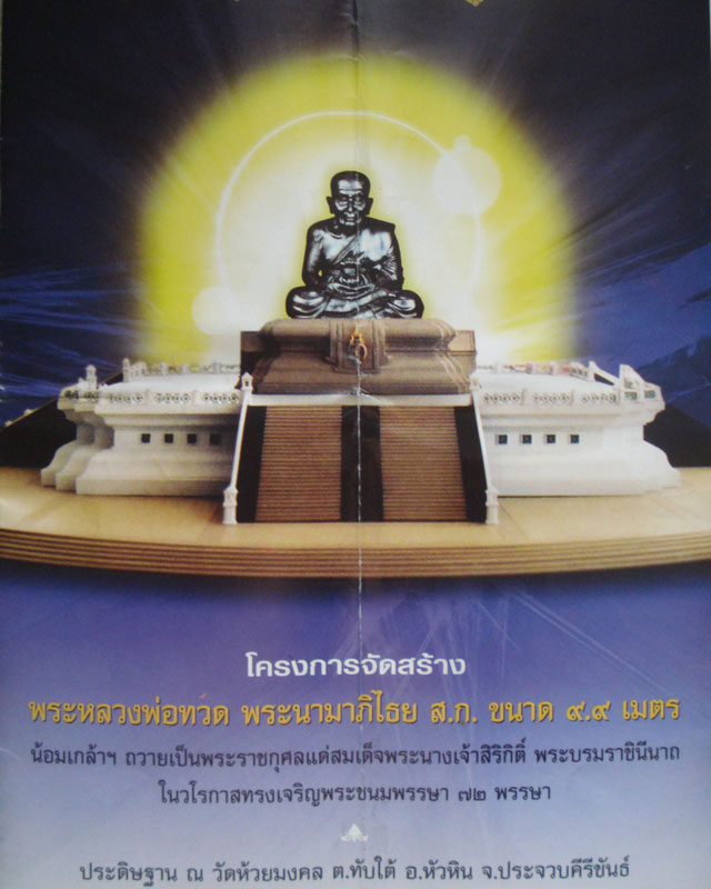 หลวงปู่ทวดหลัง ส.ก.เนื้อขาววัดห้วยมงคล หลังฝังชิ้นเนื้อบางขุนพรหมพิมพ์ใหญ่หมายเลข ๐๑๕๕ สภาพสวย