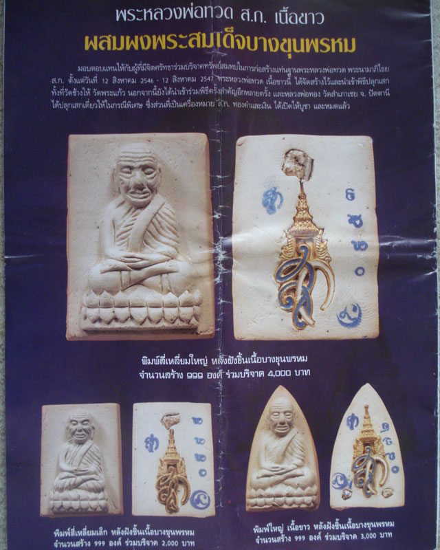 หลวงปู่ทวดหลัง ส.ก.เนื้อขาววัดห้วยมงคล หลังฝังชิ้นเนื้อบางขุนพรหมพิมพ์ใหญ่หมายเลข ๐๑๕๕ สภาพสวย