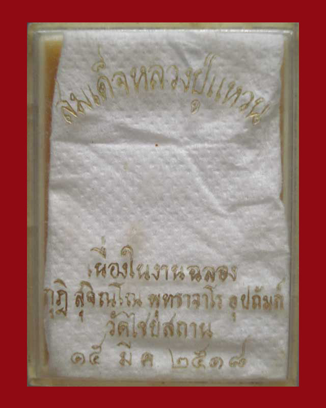สมเด็จหลวงปู่แหวน...ฉลองกุฏิวัดไชยสถาน ปี2518 เคาะเดียวครับ...