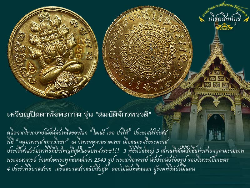 เหรียญปิดตาพังพะกาฬ รุ่น สมบัติจักรพรรดิ์ จ.นครศรีธรรมราช ปี49