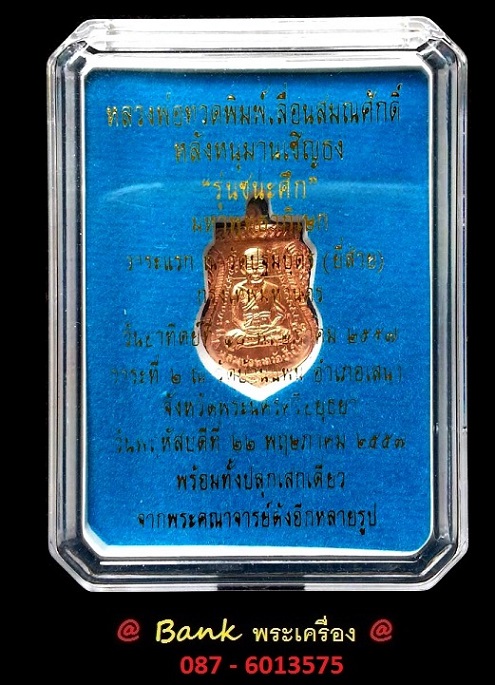 เหรียญจิ๋วหลวงปู่ทวด พิมพ์เลื่อนสมณศักดิ์หลังหนุมานเชิญธง "รุ่นชนะศึก" เนื้อทองแดงผิวไฟ หมายเลข ๘๖๓๖