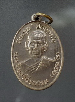 เหรียญปลอดภัยหลวงพ่อสว่าง พิมพ์เศียรโล้น ปี 2510