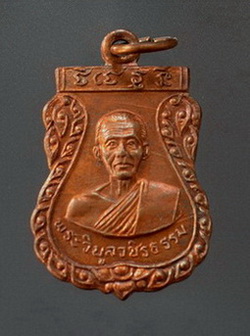 เหรียญผูกพัทธสีมาวัดโค้งวิไล หลวงพ่อสว่าง อุตฺตโร ปี พ.ศ.๒๕๑๗ 