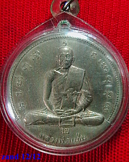 เหรียญจิ๊กโก๋  หลวงพ่อแช่ม วัดดอนยายหอม  รุ่น ๒ ปี ๑๖ เนื้ออัลปาก้า  สวย  หายากครับ