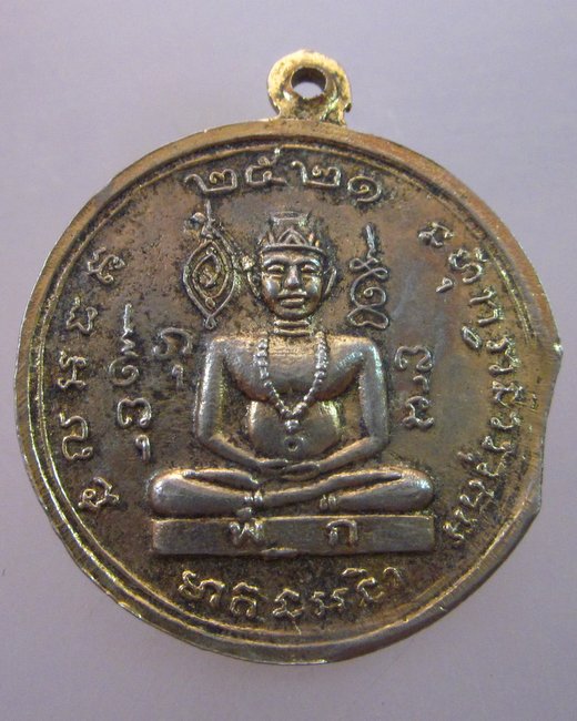 เหรียญพระยาพิชัยดาบหัก  ปี ๒๑