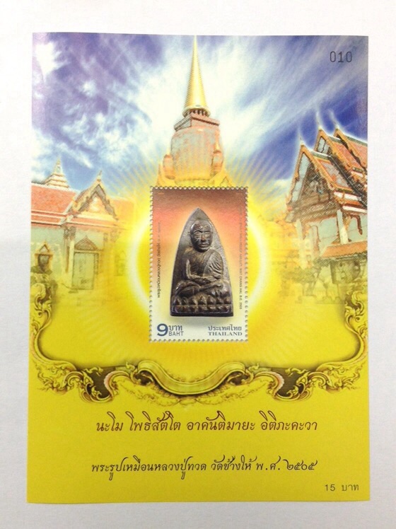 **(7แผ่น)**แผ่นชีทที่ระลึก แสตมป์ชุด หลวงปู่ทวด วัดช้างให้ ปลุกเสกวัดประสาทฯ โค๊ดเลข 10-50,70,80