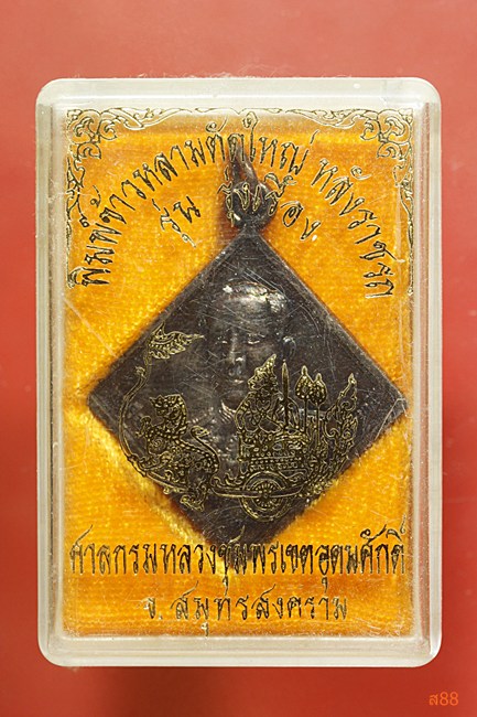 เหรียญกรมหลวงชุมพรเขตอุดมศักดิ์ รุ่นรุ่งเรือง ปี 2547 พร้อมกล่องเดิม