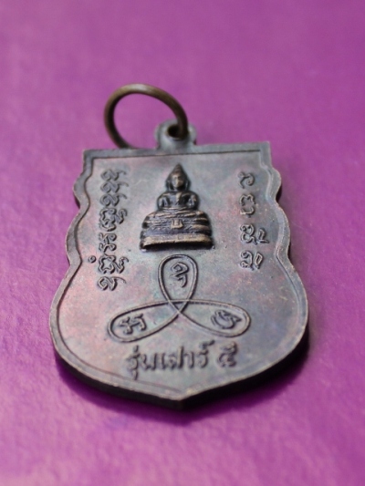 เหรียญหลวงปู่ม่น วัดเนินตามาก ชลบุรี รุ่นเสาร์ 5 ปี 36