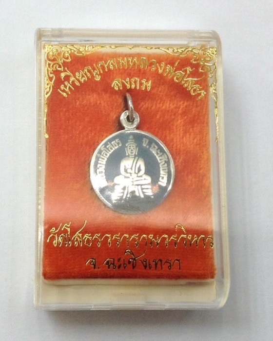 เหรียญกลมหลวงพ่อโสธร หลังยันต์ ร.พ. 2509 เนื้อเงินแท้ลงถมเงิน ห่วงเชื่อม กล่องเดิม