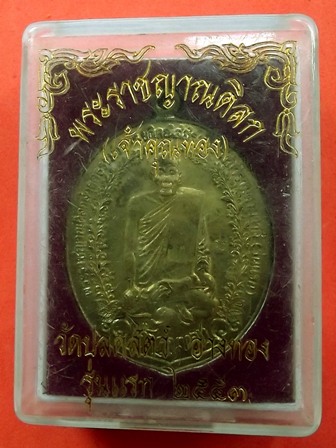 เหรียญเจ้าคุณทอง วัดปลดสัตว์ อ่างทอง รุ่นแรก ปี 2553 เนื้อทองเหลือง