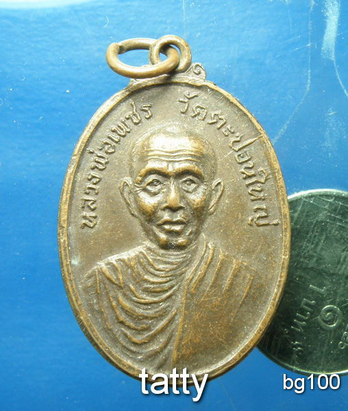 20 หลวงพ่อเพชร วัดตะปอนใหญ่ จันทบุรี ปี2521
