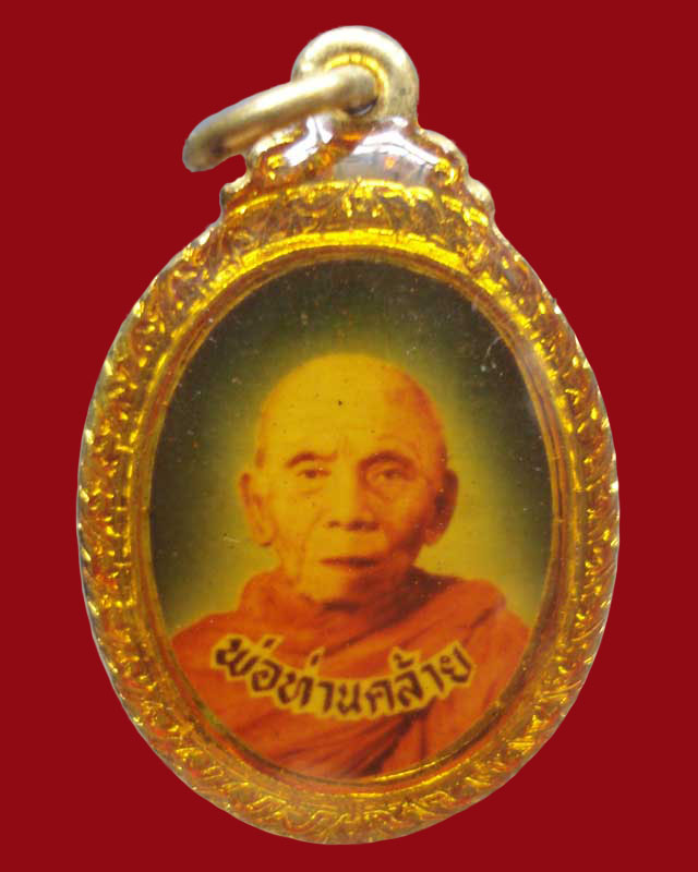 ล็อกเก็ตหลวงพ่อคล้าย ออกวัดโคกเมรุ อ.ฉวาง จ.นครศรีธรรมราช...
