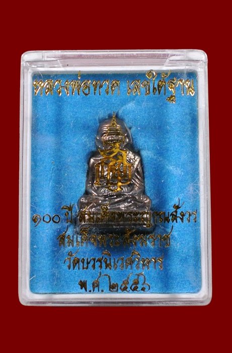 หลวงพ่อทวด เลขใต้ฐาน 100 สมเด็จพระญาณสังวร วัดบวร เนื้อชนวน พร้อมกล่อง