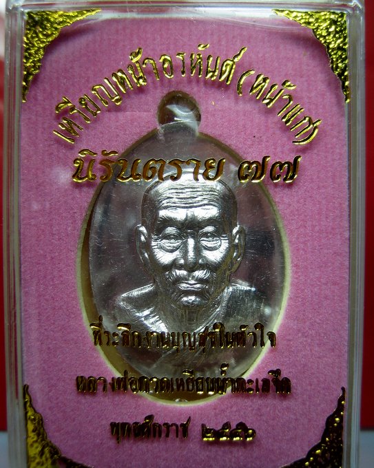 หลวงปู่ทวด หน้าอรหันต์ (หน้าแก่) นิรันตราย 77 EOD 2 สุขในหัวใจ แยกจากชุดถวายผ้าไตร