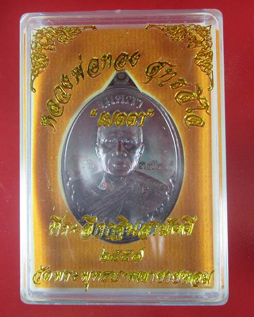 เหรียญ  รุ่น เมตตา หลวงพ่อทอง วัดพระพุทธบาทเขายายหอม เนื้อทองแดงรมมันปู 