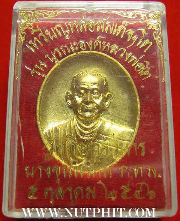 เหรียญสมเด็จพระพุฒาจารย์ (โต พฺรหฺมรํสี) บางขุนพรหม+พระแถม*120