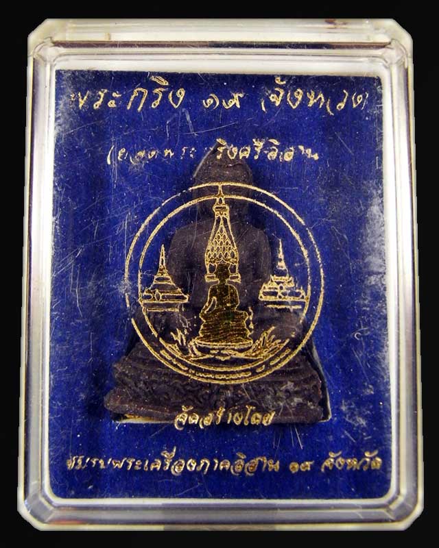 พระกริ่ง ๑๙ จังหวัด