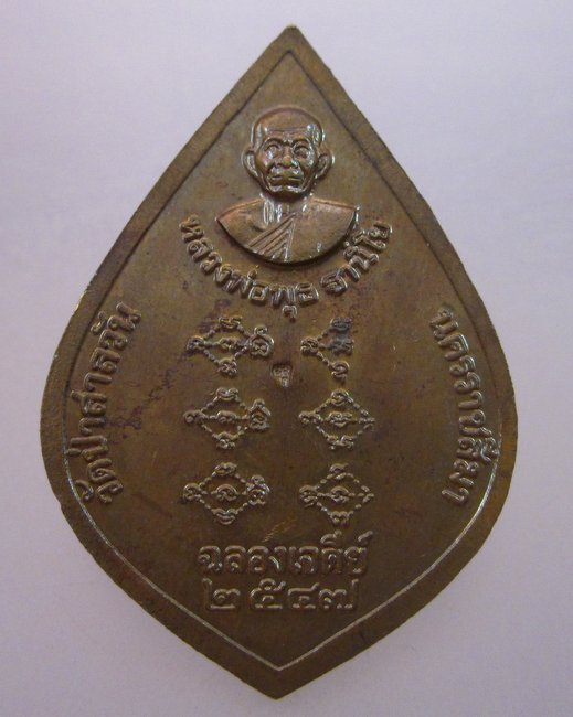 เหรียญฉลองเจดีย์ หลวงพ่อพุธ วัดป่าสาลวัน จ นครราชสีมา