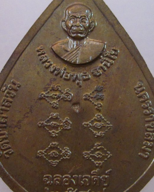 เหรียญฉลองเจดีย์ หลวงพ่อพุธ วัดป่าสาลวัน จ นครราชสีมา