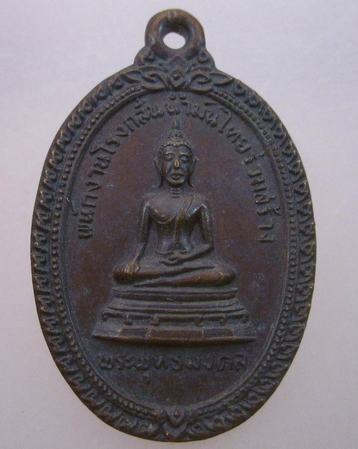 เหรียญพระพุทธมงคล วัดอัมพวัน จ ชลบุรี ปี๒๐