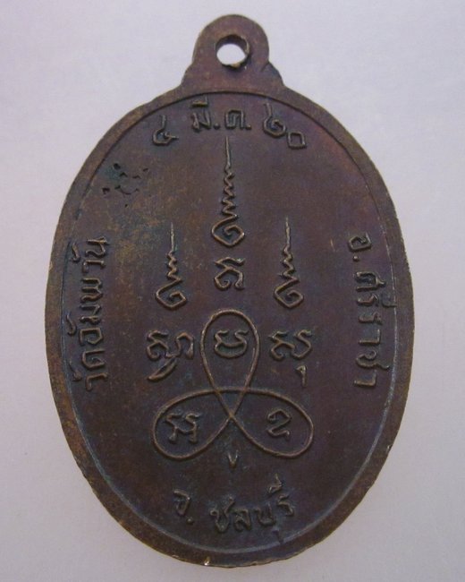 เหรียญพระพุทธมงคล วัดอัมพวัน จ ชลบุรี ปี๒๐
