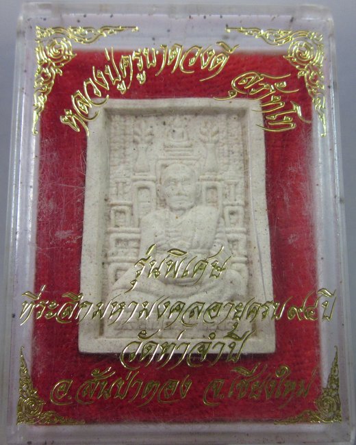 พระผงหลวงปู่ครูบาดวงดี วัดท่าจำปี  ที่ระลึกมหามงคลอายุครบ ๙๔ ปี