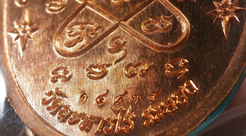 เหรียญเจริญพร ชินบัญชร มหาปราบ เนื้อทองแดง (เท้าขีด+วงเดือน)
