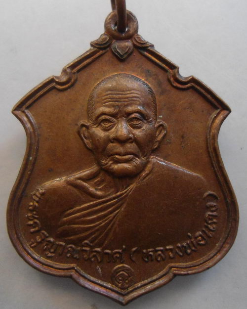 “ เหรียญ หลวงพ่อแดง วัดเขาบันไดอิฐ จ. เพชรบุรี ปี 2537 สวยกริ๊ป ”