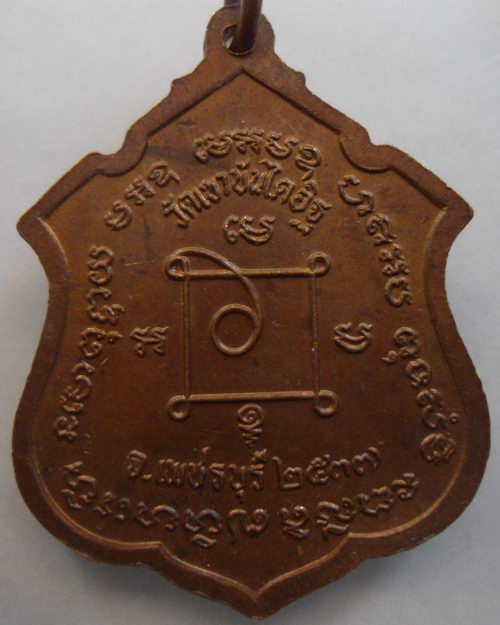 “ เหรียญ หลวงพ่อแดง วัดเขาบันไดอิฐ จ. เพชรบุรี ปี 2537 สวยกริ๊ป ”