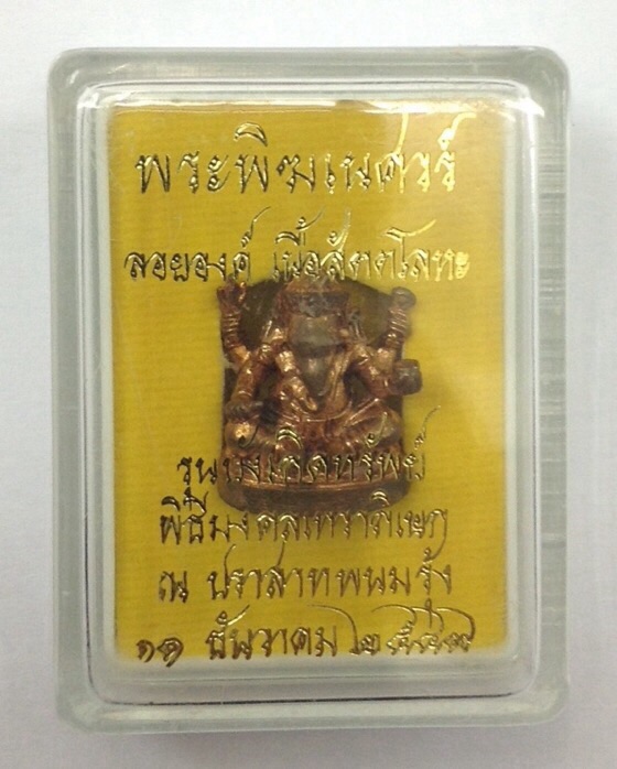 พระพิฆเนศ รุ่นบังเกิดทรัพย์ ปี49 เนื้อสัตตโลหะ ปลุกเสกโดย หลวงปู่หงษ์ ณ ปราสาทพนมรุ้ง กล่องเดิม