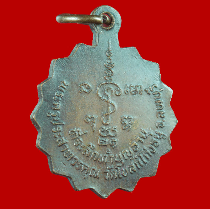เหรียญ ๘๐ ปี หลวงพ่อพริ้ง วัดโบสถ์โก่งธนู ลพบุรี ปี ๒๕๒๑ 