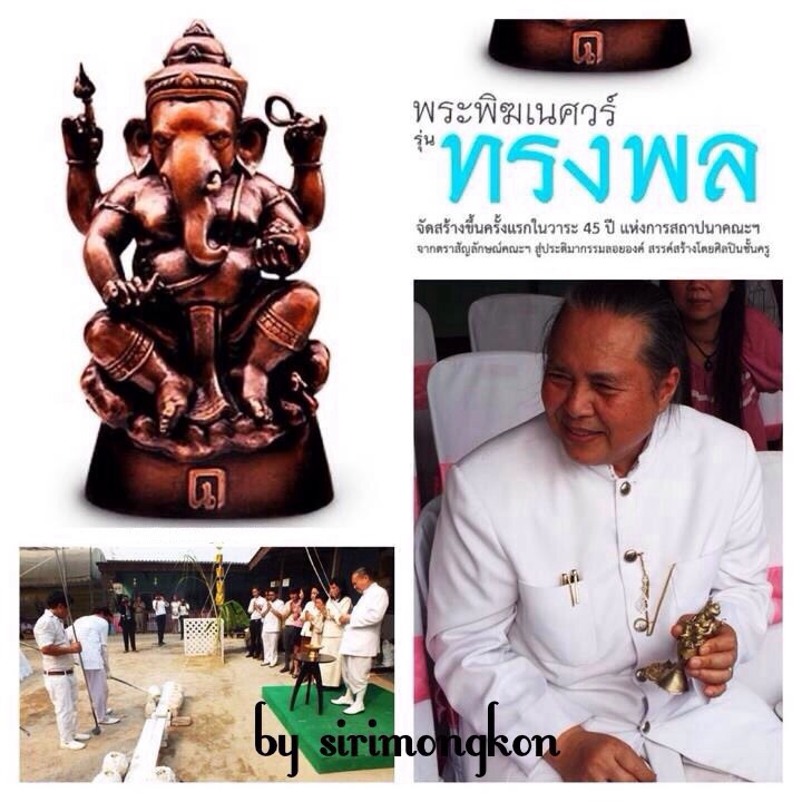 พระพิฆเนศวร์ รุ่นทรงพล ที่ระลึก 45 ปี คณะอักษรศาสตร์ มหาวิทยาลัยศิลปากร กล่องเดิม