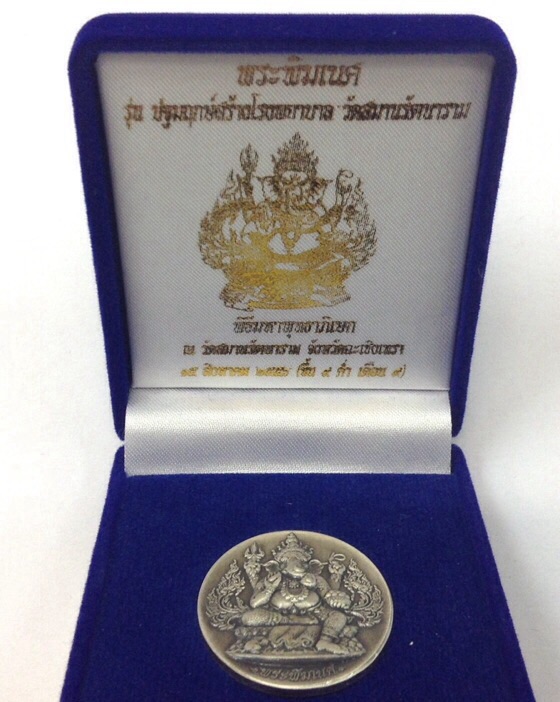 เหรียญพระพิฆเนศ รุ่นปฐมฤกษ์สร้างโรงพยาบาล วัดสมานรัตนาราม เนื้อเงินซาติน พิมพ์ใหญ่ กล่องเดิม