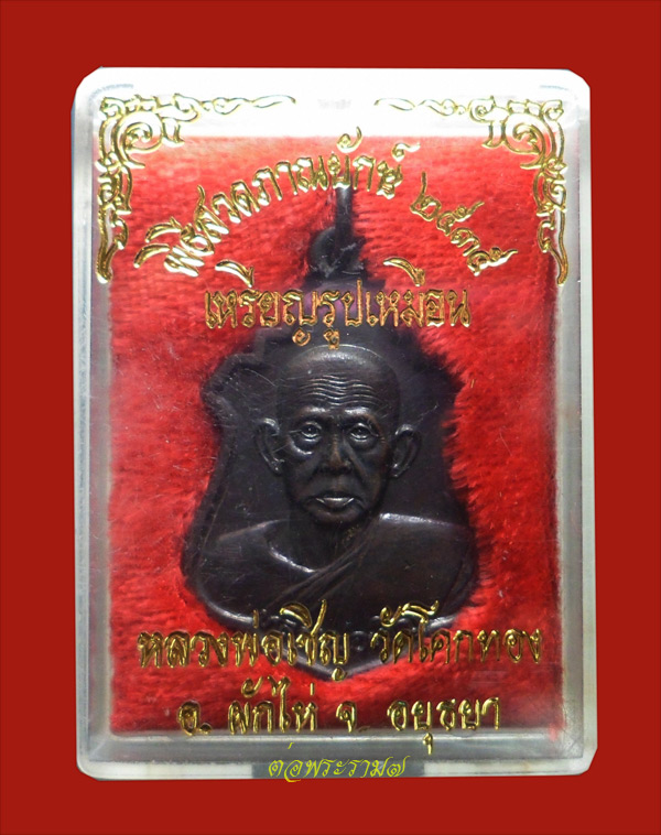 เหรียญรูปเหมือน หลวงพ่อเชิญ วัดโคกทอง อยุธยา พิธีสวดภาณยักษ์ ปี 2535 พร้อมกล่องเดิม