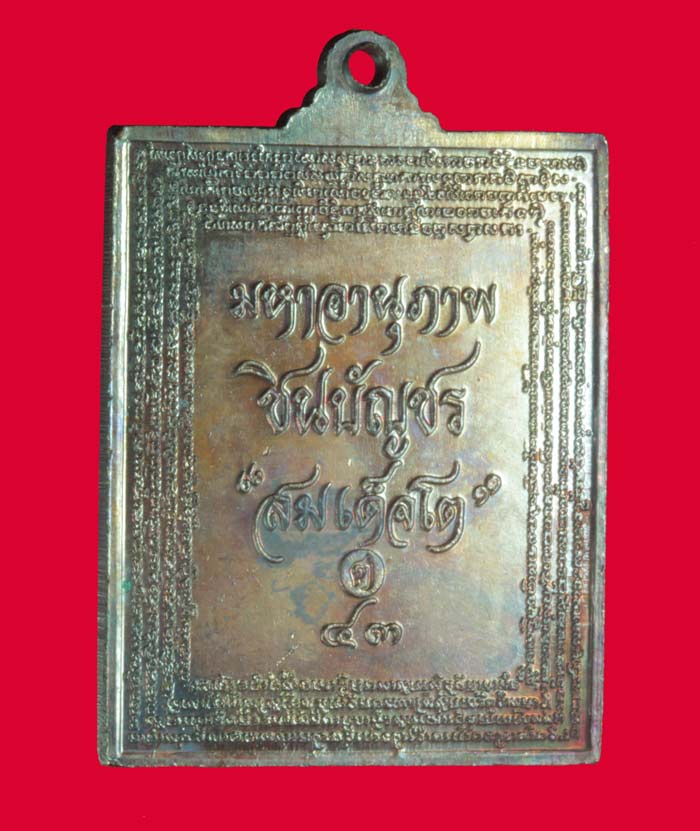  เหรียญมหาอานุภาพชินบัญชร สมเด็จโต  วัดระฆัง กทม ปี ๒๕๔๓
