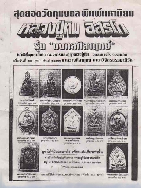 พระผงจันทร์ลอย หลวงปู่ทิม วัดละหารไร่ รุ่นมงคลศิลาฤกษ์ ปี 37