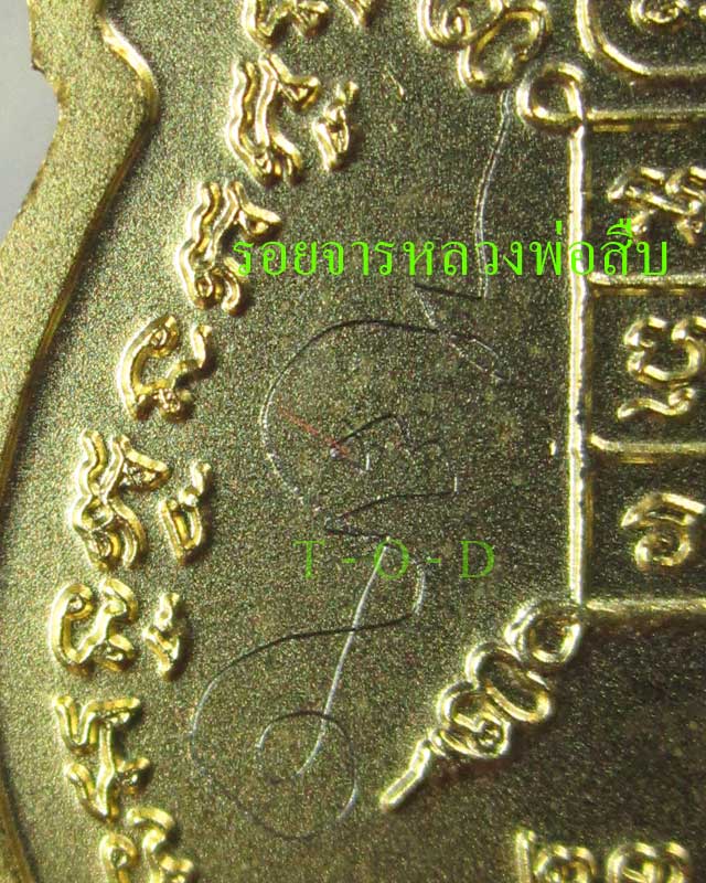 เหรียญรุ่นแรก หลวงพ่อสืบ ปืนเสีย วัดสิงห์(2)
