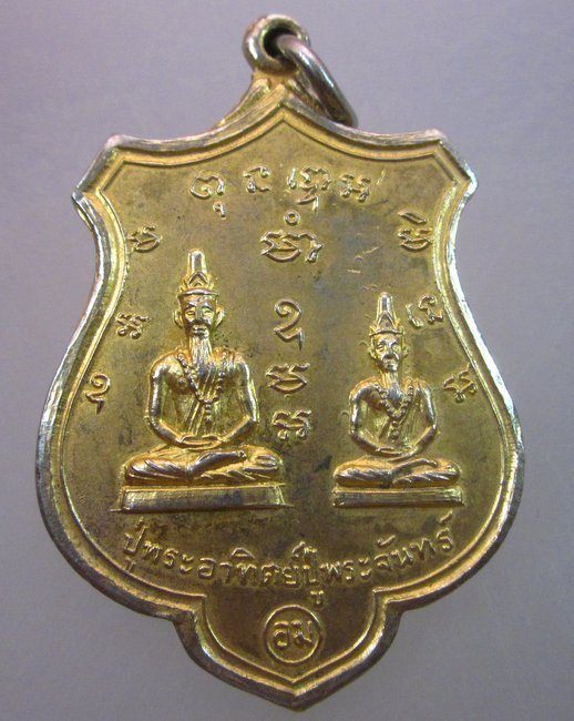 เหรียญปู่พระอาทิตย์ปู่พระจันทร์(อม)หลังยันต์