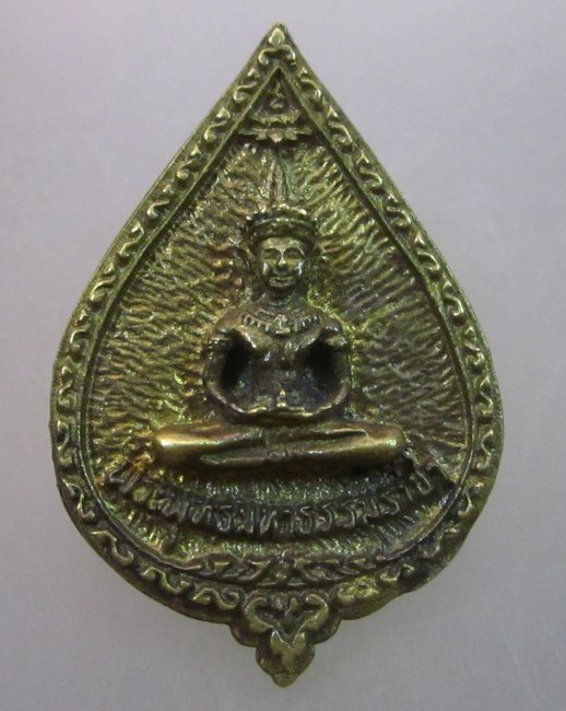 เหรียญหล่อพระพุทธมหาธรรมราชา วัดไตรภูมิ จ เพชรบูรณ์
