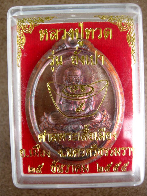 หลวงปู่ทวด รุ่น อั่งเปา ปี๒๕๕๕ เนื้อทองแดงไม่ตัดปีก พร้อมกล่อง