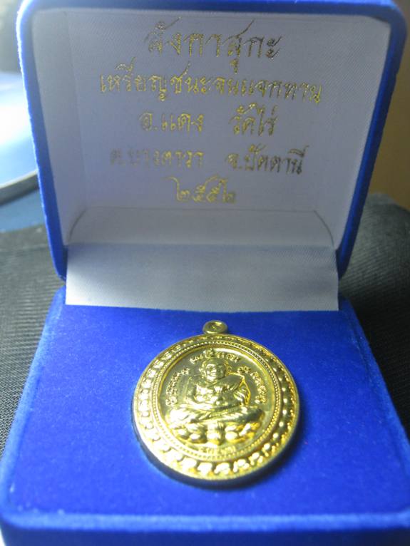 เหรียญชนะจนแจกทาน อ.แดง วัดไร่ ปัตตานี ปี๒๕๕๒ เนื้อทองฝาบาตร ตอกโค้ด มาพร้อมกล่องกำมะยี่เดิม 