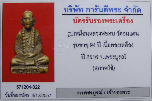 รูปหล่อโบราณหลวงพ่อทบ รุ่นฉลองอายุ 94 ปี พิธีเสาร์ห้า สร้างปี 2516 รุ่นนี้เป็นรุ่นมากประสบการณ์