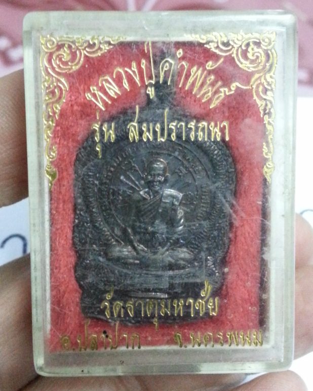 เหรียญสมปราถนาหลวงปู่คำพัน กล่องเดิม สวยๆ