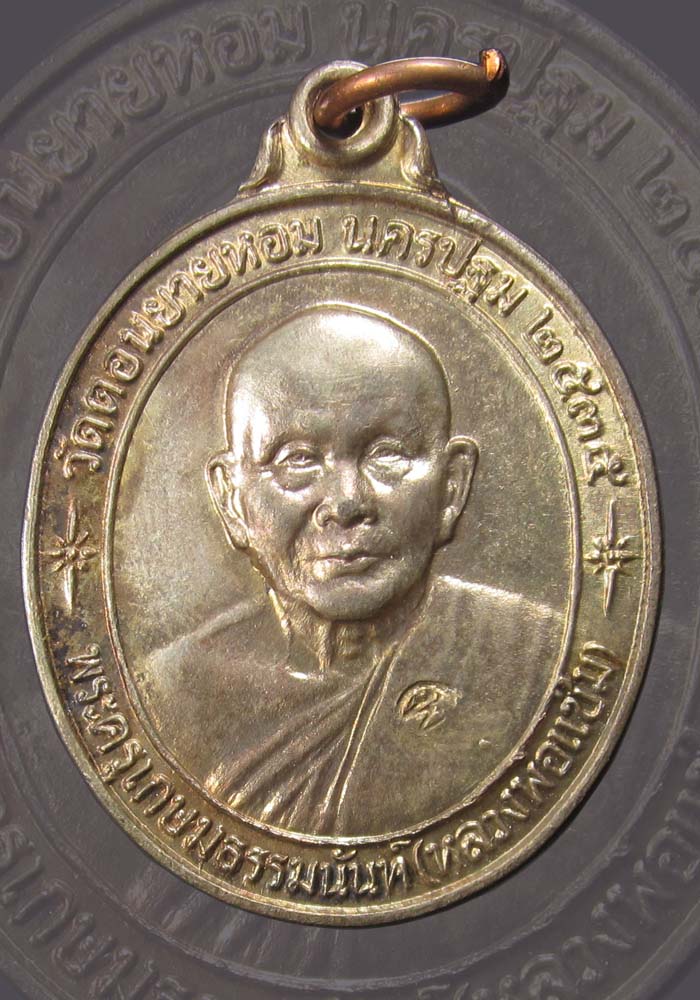 หลวงพ่อแช่ม วัดดอนยายหอม รุ่นสร้างโรงพยาบาลปี35 นวะ