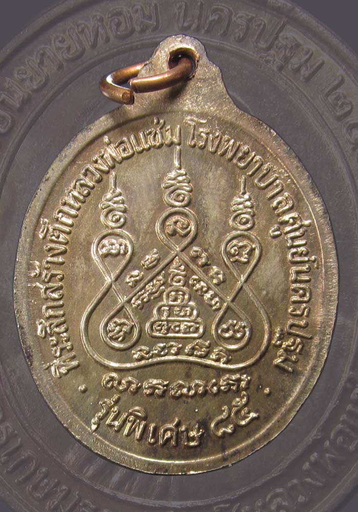 หลวงพ่อแช่ม วัดดอนยายหอม รุ่นสร้างโรงพยาบาลปี35 นวะ