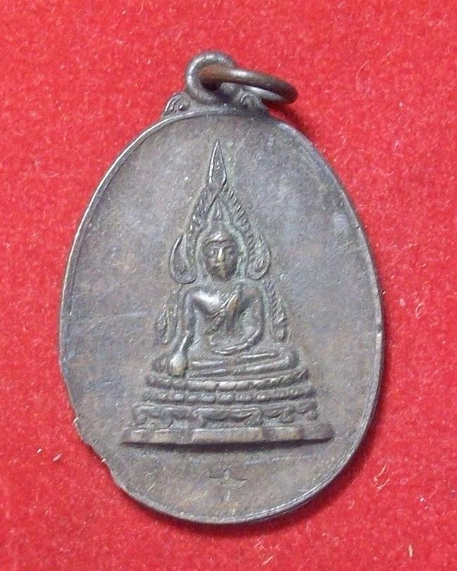 เหรียญพระพุทธชินราชคุ้มเกล้าหลังภปร.พ.ศ. 2521