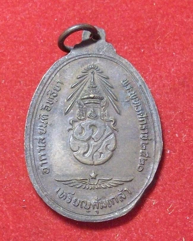 เหรียญพระพุทธชินราชคุ้มเกล้าหลังภปร.พ.ศ. 2521