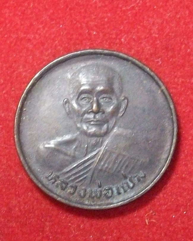 เหรียญขวัญถุงหลวงพ่อแช่ม วัดดอนยายหอม จ.นครปฐม เนื้อทองแดง ปี 2529